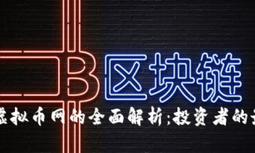 新西兰虚拟币网的全面解析：投资者的最佳指南