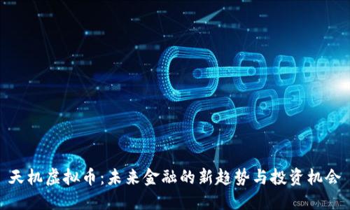 天机虚拟币：未来金融的新趋势与投资机会