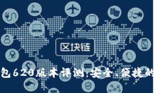 小狐钱包620版本评测：安全、便捷的新选择