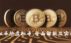 用虚拟币炒虚拟币：全面