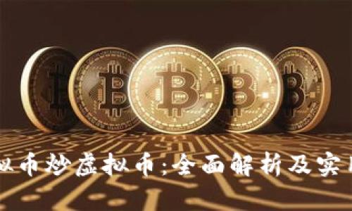 用虚拟币炒虚拟币：全面解析及实用策略