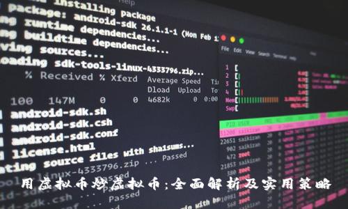 用虚拟币炒虚拟币：全面解析及实用策略