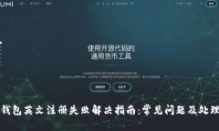 小狐钱包英文注册失败解
