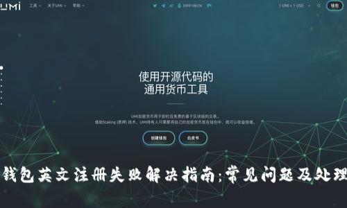 小狐钱包英文注册失败解决指南：常见问题及处理方法