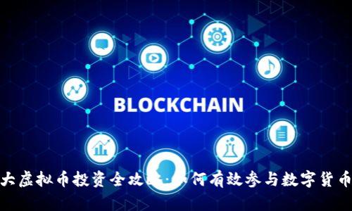 加拿大虚拟币投资全攻略：如何有效参与数字货币市场