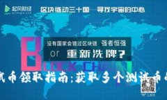 小狐钱包测试币领取指南