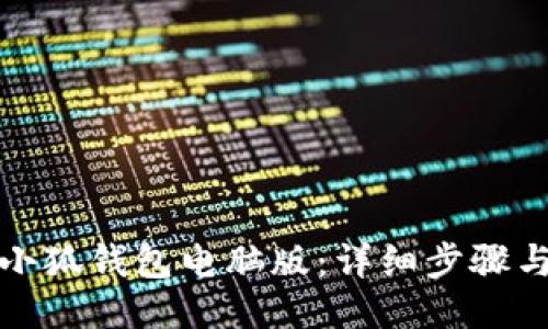 如何下载小狐钱包电脑版：详细步骤与使用技巧