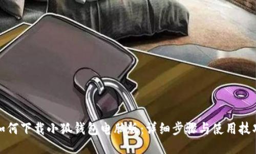 如何下载小狐钱包电脑版：详细步骤与使用技巧