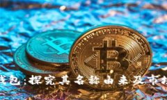 小狐钱包：探究其名称由