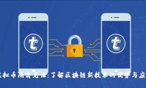 虚拟币隔离见证：了解区块链新技术的优势与应用