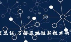 虚拟币隔离见证：了解区