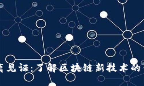 虚拟币隔离见证：了解区块链新技术的优势与应用