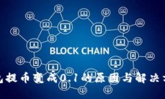 小狐钱包提币变成0.1的原