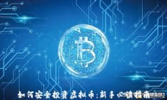 如何安全投资虚拟币：新