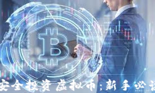 
如何安全投资虚拟币：新手必读指南