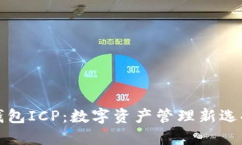 小狐钱包ICP：数字资产管理新选择详解