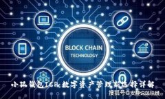 小狐钱包ICP：数字资产管