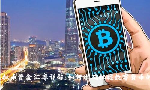 2023年虚拟币资金汇率详解：如何准确把握数字货币的市场动向