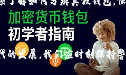biao揭开小狐钱包的真相：如何辨别真假小狐钱包/biao
小狐钱包, 真假辨别, 钱包安全, 数字资产管理/guanjianci

## 内容主体大纲

1. 引言
   - 小狐钱包简介
   - 网上关于小狐钱包的争议

2. 小狐钱包的工作原理 
   - 钱包的类型：热钱包与冷钱包
   - 小狐钱包的安全技术 

3. 辨别小狐钱包真假的方法 
   - 查看官方网站
   - 通过社交媒体和社区反馈
   - 实际用户的使用体验
   - 对比官方公布的信息

4. 常见的小狐钱包骗局 
   - 假冒网站
   - 冒充客服
   - 虚假软件

5. 如何保障数字资产安全 
   - 设置强密码
   - 开启双重验证
   - 定期备份与更新
   - 提高警惕性

6. 问题解答
   - 小狐钱包的安全性如何？
   - 如何查看小狐钱包的真实性？
   - 小狐钱包支持哪些数字资产？
   - 小狐钱包的使用费用是多少？
   - 小狐钱包的客服联系方式？
   - 小狐钱包是否有移动端应用？

7. 结论
   - 总结小狐钱包的优缺点
   - 未来数字钱包的发展趋势

## 正文内容

### 引言

小狐钱包是一款备受关注的数字资产管理工具，它为用户提供了方便快捷的存储和交易体验。然而，随着数字货币交易的普及，许多人对小狐钱包的真伪表示疑虑。本文将详细讨论小狐钱包的工作原理、如何辨别真假、以及如何保障数字资产的安全。

### 小狐钱包的工作原理

小狐钱包主要分为热钱包和冷钱包。热钱包是在线钱包，便于随时交易，但相对安全性较低；而冷钱包是离线存储，安全性更高，但使用不够方便。小狐钱包结合了这两种钱包的优点，采用先进的加密技术保障用户的资产安全。

#### 钱包的类型：热钱包与冷钱包

热钱包是连接互联网的数字资产存储方式，适合频繁交易。而冷钱包则不会连接互联网，主要用于长时间存储，安全性更高。小狐钱包提供了这两种方式的服务，使得用户可以根据自身需求选择适合的存储方式。

#### 小狐钱包的安全技术

小狐钱包采用了多重加密和分层存储技术，确保用户的私钥和数字资产不受外界侵害。此外，小狐钱包还会定期更新其软件，以防止安全漏洞。

### 辨别小狐钱包真假的方法

辨别小狐钱包的真伪，可以通过几个简单的步骤进行检查。

#### 查看官方网站

首先，访问小狐钱包的官方网站，确保网址的合法性。可以通过检查网站协议与证书来判断安全性。

#### 通过社交媒体和社区反馈

通过社交媒体和社区（如Reddit、微博等）了解其他用户的反馈与评价，获取有关小狐钱包使用体验的信息。

#### 实际用户的使用体验

关注真实用户的反馈，用户的体验往往能直接反映出钱包的优劣。

#### 对比官方公布的信息

对比官方提供的信息和资料，确保其一致性。如果发现信息不符，就要提高警惕了。

### 常见的小狐钱包骗局

在小狐钱包的使用过程中，用户可能会遭遇一些骗局。

#### 假冒网站

假冒网站通常模仿正品网站，用户在输入信息时会被窃取。一定要注意网址的细微差异，以防上当。

#### 冒充客服

一些不法分子冒充小狐钱包的客服，通过社交工程手段获取用户的私人信息。

#### 虚假软件

在网络上下载了虚假版本的小狐钱包软件，可能会导致信息泄露或资产损失。

### 如何保障数字资产安全

保障数字资产的安全，可以采取以下措施。

#### 设置强密码

用户应设置复杂且难以破解的密码，避免使用简单的密码。

#### 开启双重验证

开启双重验证可以为账户提供额外的安全保护，即使密码被盗，黑客也无法轻易入侵账户。

#### 定期备份与更新

保证定期备份私人密钥与钱包数据，保持软件的最新版本以防止安全漏洞。

#### 提高警惕性

任何时候都要提高警惕，保持良好的安全意识，不随意点击陌生链接或下载不明软件。

### 问题解答

#### 小狐钱包的安全性如何？

小狐钱包通过多重加密和分层存储技术确保用户的资产安全。使用冷钱包存储大部分资产，同时将少量资金存入热钱包，能有效降低风险。无论是软件更新还是技术支持，官方团队也在不断提升安全性。

#### 如何查看小狐钱包的真实性？

用户可通过官方网站、社交媒体、社区反馈及用户评价等多个渠道来确认小狐钱包的真实性。确保访问的网站地址正确，并与用户反馈信息对比，才能更加准确地判断其真伪。

#### 小狐钱包支持哪些数字资产？

小狐钱包支持多种主流数字资产，包括比特币、以太坊、莱特币等。随着数字货币市场的发展，官方也会不断扩展支持的资产种类，以满足用户需求。

#### 小狐钱包的使用费用是多少？

小狐钱包的使用费用通常包括交易手续费，具体费用会因交易规模、网络拥堵等因素有所波动。用户在交易前可查询相关信息，做出最优决策。

#### 小狐钱包的客服联系方式？

用户在使用小狐钱包过程中如遇到问题，可通过官方网站获取客户支持信息，包括Email、社交媒体等联系渠道。

#### 小狐钱包是否有移动端应用？

小狐钱包目前已推出移动端应用，用户可根据官方网站的指导下载，方便随时管理自己的数字资产。

### 结论

经过深入分析，小狐钱包是一款值得信赖的数字资产管理工具。同时为了最大限度地保护自己的资产，用户必须了解如何分辨真假钱包，保障自己的安全。

## 创造性深度讨论

通过上述内容，我们不仅探讨了小狐钱包的相关信息，更为读者提供了实用的安全保障建议。随着数字货币时代的发展，我们应时刻保持警惕，确保资产的安全与合法性。