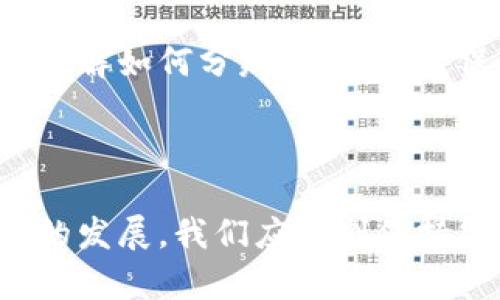 biao揭开小狐钱包的真相：如何辨别真假小狐钱包/biao
小狐钱包, 真假辨别, 钱包安全, 数字资产管理/guanjianci

## 内容主体大纲

1. 引言
   - 小狐钱包简介
   - 网上关于小狐钱包的争议

2. 小狐钱包的工作原理 
   - 钱包的类型：热钱包与冷钱包
   - 小狐钱包的安全技术 

3. 辨别小狐钱包真假的方法 
   - 查看官方网站
   - 通过社交媒体和社区反馈
   - 实际用户的使用体验
   - 对比官方公布的信息

4. 常见的小狐钱包骗局 
   - 假冒网站
   - 冒充客服
   - 虚假软件

5. 如何保障数字资产安全 
   - 设置强密码
   - 开启双重验证
   - 定期备份与更新
   - 提高警惕性

6. 问题解答
   - 小狐钱包的安全性如何？
   - 如何查看小狐钱包的真实性？
   - 小狐钱包支持哪些数字资产？
   - 小狐钱包的使用费用是多少？
   - 小狐钱包的客服联系方式？
   - 小狐钱包是否有移动端应用？

7. 结论
   - 总结小狐钱包的优缺点
   - 未来数字钱包的发展趋势

## 正文内容

### 引言

小狐钱包是一款备受关注的数字资产管理工具，它为用户提供了方便快捷的存储和交易体验。然而，随着数字货币交易的普及，许多人对小狐钱包的真伪表示疑虑。本文将详细讨论小狐钱包的工作原理、如何辨别真假、以及如何保障数字资产的安全。

### 小狐钱包的工作原理

小狐钱包主要分为热钱包和冷钱包。热钱包是在线钱包，便于随时交易，但相对安全性较低；而冷钱包是离线存储，安全性更高，但使用不够方便。小狐钱包结合了这两种钱包的优点，采用先进的加密技术保障用户的资产安全。

#### 钱包的类型：热钱包与冷钱包

热钱包是连接互联网的数字资产存储方式，适合频繁交易。而冷钱包则不会连接互联网，主要用于长时间存储，安全性更高。小狐钱包提供了这两种方式的服务，使得用户可以根据自身需求选择适合的存储方式。

#### 小狐钱包的安全技术

小狐钱包采用了多重加密和分层存储技术，确保用户的私钥和数字资产不受外界侵害。此外，小狐钱包还会定期更新其软件，以防止安全漏洞。

### 辨别小狐钱包真假的方法

辨别小狐钱包的真伪，可以通过几个简单的步骤进行检查。

#### 查看官方网站

首先，访问小狐钱包的官方网站，确保网址的合法性。可以通过检查网站协议与证书来判断安全性。

#### 通过社交媒体和社区反馈

通过社交媒体和社区（如Reddit、微博等）了解其他用户的反馈与评价，获取有关小狐钱包使用体验的信息。

#### 实际用户的使用体验

关注真实用户的反馈，用户的体验往往能直接反映出钱包的优劣。

#### 对比官方公布的信息

对比官方提供的信息和资料，确保其一致性。如果发现信息不符，就要提高警惕了。

### 常见的小狐钱包骗局

在小狐钱包的使用过程中，用户可能会遭遇一些骗局。

#### 假冒网站

假冒网站通常模仿正品网站，用户在输入信息时会被窃取。一定要注意网址的细微差异，以防上当。

#### 冒充客服

一些不法分子冒充小狐钱包的客服，通过社交工程手段获取用户的私人信息。

#### 虚假软件

在网络上下载了虚假版本的小狐钱包软件，可能会导致信息泄露或资产损失。

### 如何保障数字资产安全

保障数字资产的安全，可以采取以下措施。

#### 设置强密码

用户应设置复杂且难以破解的密码，避免使用简单的密码。

#### 开启双重验证

开启双重验证可以为账户提供额外的安全保护，即使密码被盗，黑客也无法轻易入侵账户。

#### 定期备份与更新

保证定期备份私人密钥与钱包数据，保持软件的最新版本以防止安全漏洞。

#### 提高警惕性

任何时候都要提高警惕，保持良好的安全意识，不随意点击陌生链接或下载不明软件。

### 问题解答

#### 小狐钱包的安全性如何？

小狐钱包通过多重加密和分层存储技术确保用户的资产安全。使用冷钱包存储大部分资产，同时将少量资金存入热钱包，能有效降低风险。无论是软件更新还是技术支持，官方团队也在不断提升安全性。

#### 如何查看小狐钱包的真实性？

用户可通过官方网站、社交媒体、社区反馈及用户评价等多个渠道来确认小狐钱包的真实性。确保访问的网站地址正确，并与用户反馈信息对比，才能更加准确地判断其真伪。

#### 小狐钱包支持哪些数字资产？

小狐钱包支持多种主流数字资产，包括比特币、以太坊、莱特币等。随着数字货币市场的发展，官方也会不断扩展支持的资产种类，以满足用户需求。

#### 小狐钱包的使用费用是多少？

小狐钱包的使用费用通常包括交易手续费，具体费用会因交易规模、网络拥堵等因素有所波动。用户在交易前可查询相关信息，做出最优决策。

#### 小狐钱包的客服联系方式？

用户在使用小狐钱包过程中如遇到问题，可通过官方网站获取客户支持信息，包括Email、社交媒体等联系渠道。

#### 小狐钱包是否有移动端应用？

小狐钱包目前已推出移动端应用，用户可根据官方网站的指导下载，方便随时管理自己的数字资产。

### 结论

经过深入分析，小狐钱包是一款值得信赖的数字资产管理工具。同时为了最大限度地保护自己的资产，用户必须了解如何分辨真假钱包，保障自己的安全。

## 创造性深度讨论

通过上述内容，我们不仅探讨了小狐钱包的相关信息，更为读者提供了实用的安全保障建议。随着数字货币时代的发展，我们应时刻保持警惕，确保资产的安全与合法性。