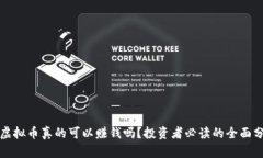 炒虚拟币真的可以赚钱吗