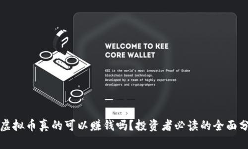 炒虚拟币真的可以赚钱吗？投资者必读的全面分析