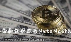 如何备份和保护你的Meta