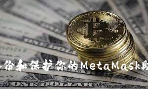 如何备份和保护你的MetaMask助记词？