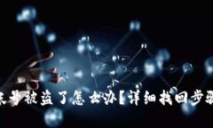 : 小狐钱包帐号被盗了怎么