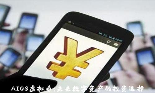 
AIOS虚拟币：未来数字资产的投资选择