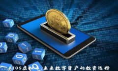 AIOS虚拟币：未来数字资产