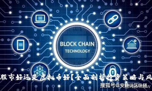 玩股市好还是虚拟币好？全面剖析投资策略与风险
