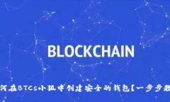 如何在BTCs小狐中创建安全