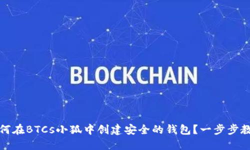 如何在BTCs小狐中创建安全的钱包？一步步教程