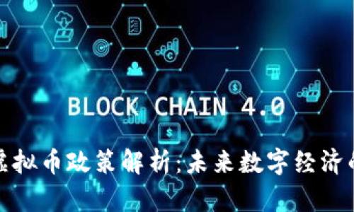 乌克兰虚拟币政策解析：未来数字经济的新机遇