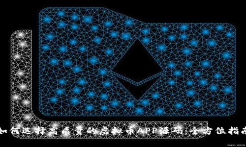 如何选择高质量的虚拟币APP源码：全方位指南
