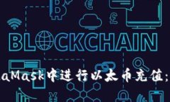 如何在MetaMask中进行以太币