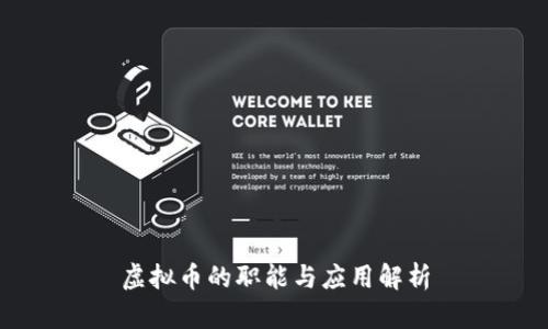 虚拟币的职能与应用解析