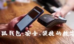 ### coer小狐钱包：安全、便