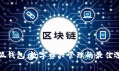 小狐钱包：数字资产管理