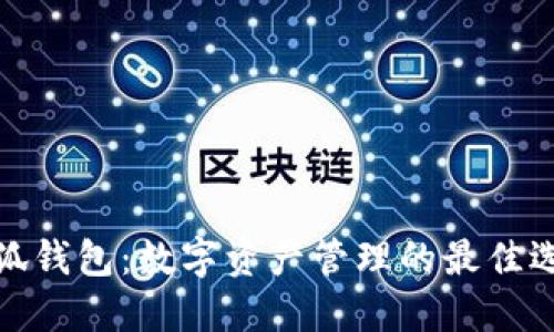 小狐钱包：数字资产管理的最佳选择