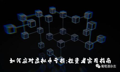 如何应对虚拟币亏损：投资者实用指南