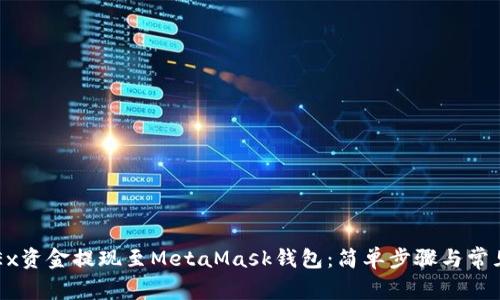如何将OKEx资金提现至MetaMask钱包：简单步骤与常见问题解答