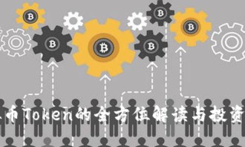 虚拟币Token的全方位解读与投资指南