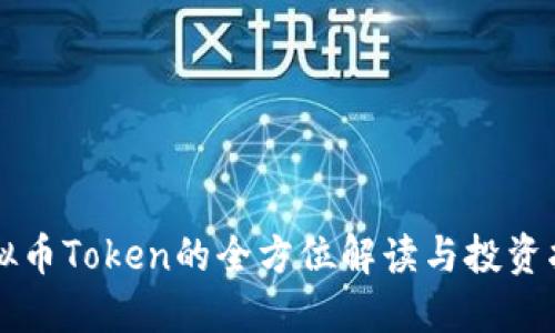 虚拟币Token的全方位解读与投资指南