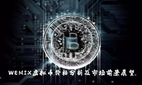 WEMIX虚拟币价格分析及市场前景展望