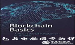 小狐钱包与电脑同步的详