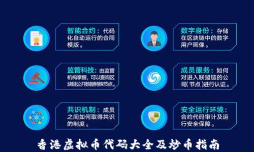 
香港虚拟币代码大全及炒币指南