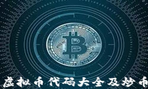 
香港虚拟币代码大全及炒币指南