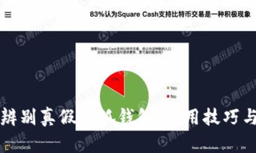 如何辨别真假小狐钱包：实用技巧与指南